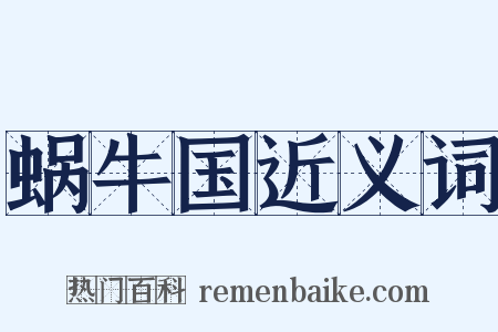 蜗牛国近义词是什么意思的图片